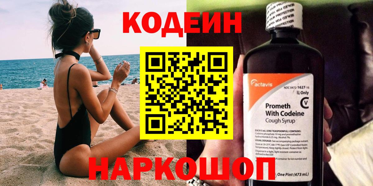 Codein напиток Lean (лин)  Кодеин Purple Drank  Валуйки  Вход с VPN 